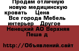 Продам отличную,новую медицинскую кровать! › Цена ­ 27 000 - Все города Мебель, интерьер » Другое   . Ненецкий АО,Верхняя Пеша д.